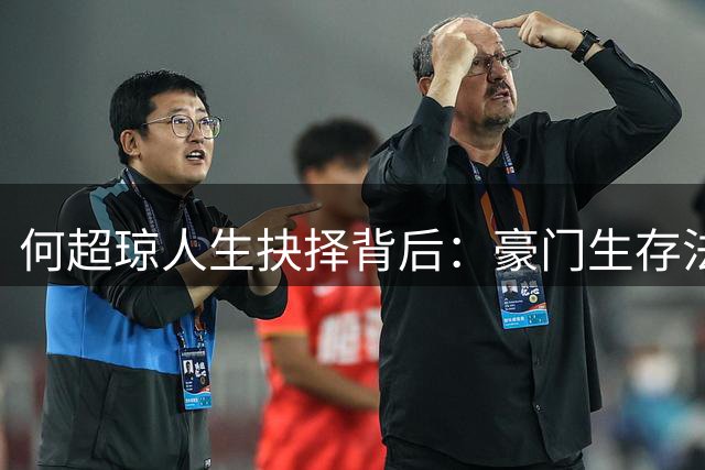 何超琼人生抉择背后：豪门生存法则与非凡担当
